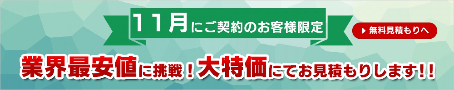 業界最安値に挑戦！大特価にてお見積りします!!