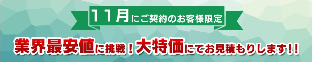 業界最安値に挑戦！大特価にてお見積りします!!